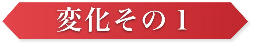変化その1