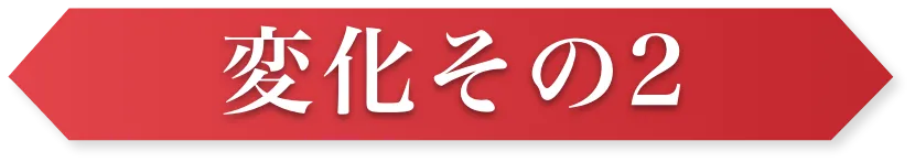 変化その2