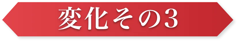 変化その3