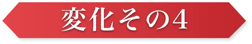 変化その4