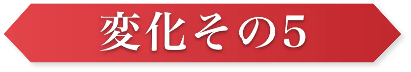 変化その5