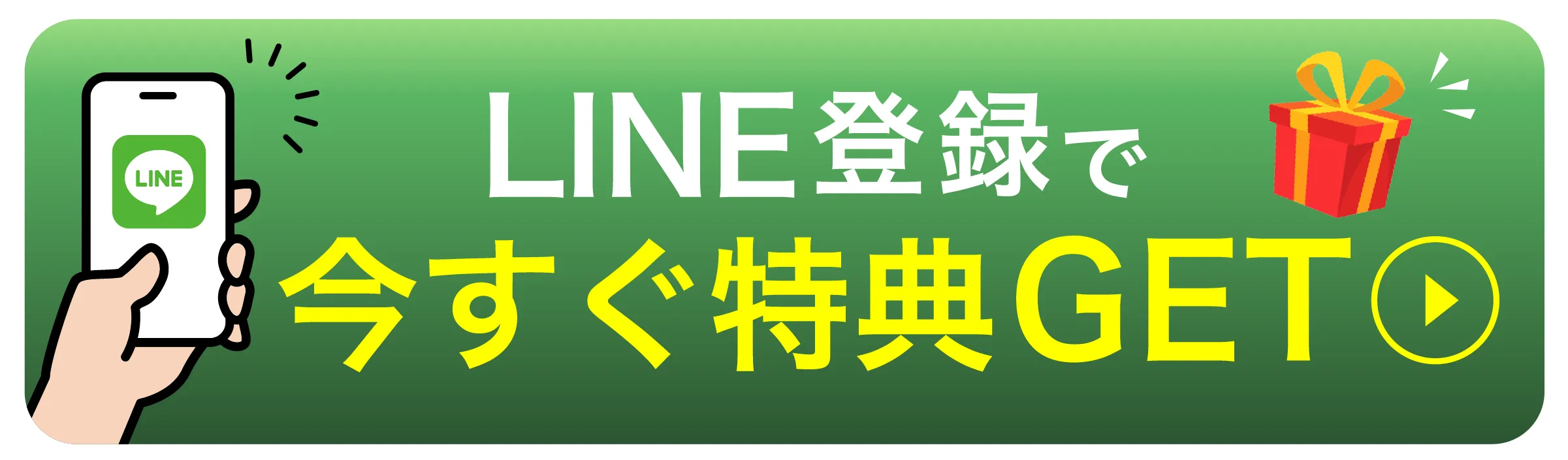今すぐ受け取る