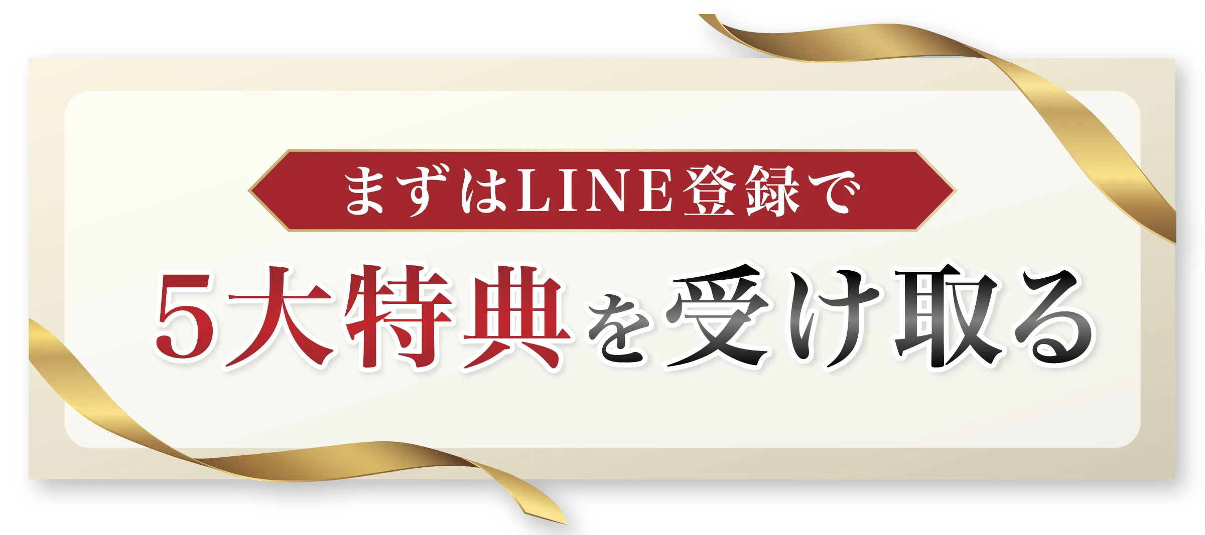LINE登録で5大特典を受け取る