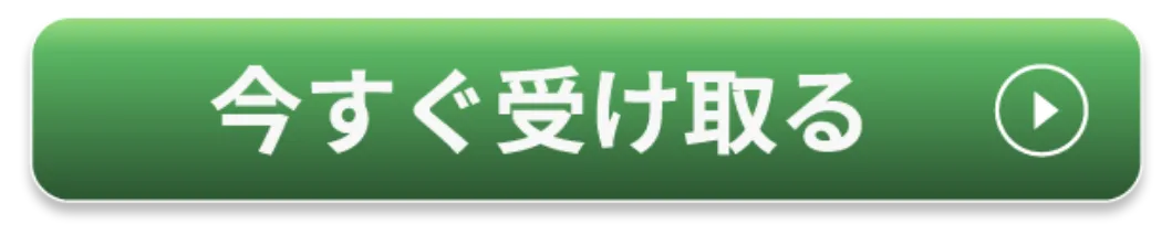 今すぐ受け取る