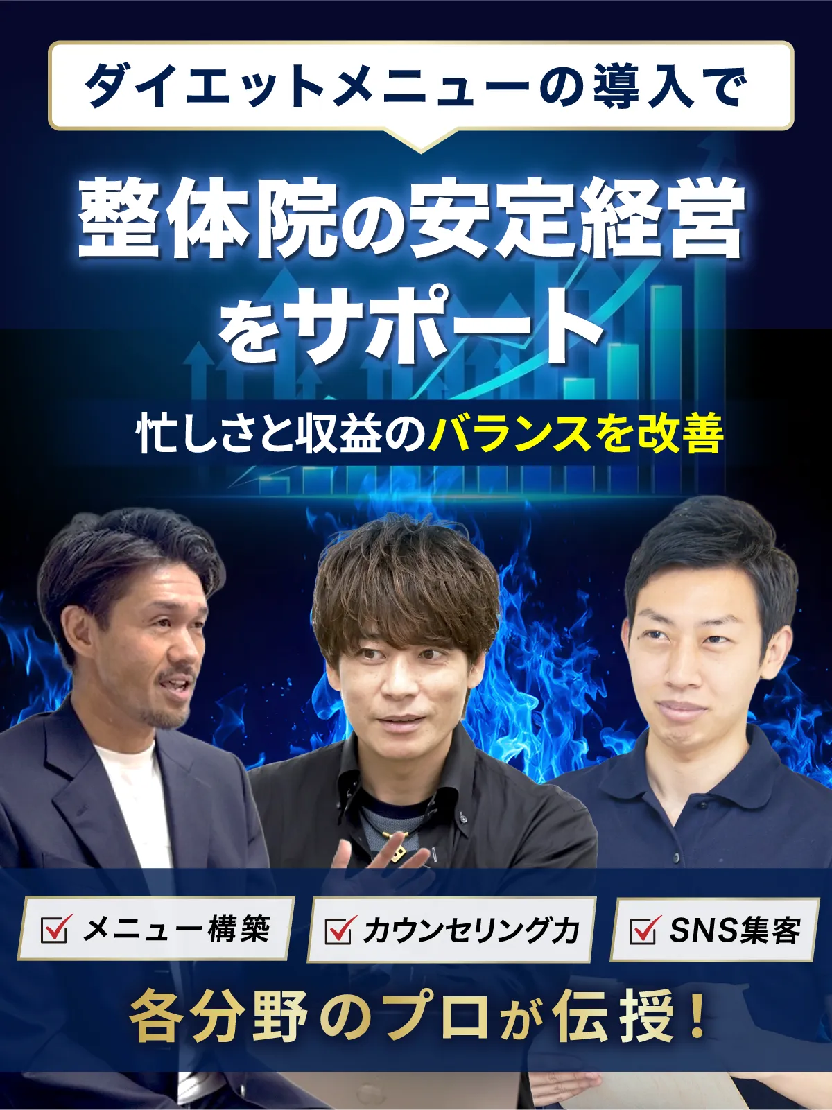 「ダイエットメニューの導入」で整体院の安定経営をサポート！「メニュー構築」「カウンセリング力」「SNS集客」各分野のプロがしっかりサポートいたします。